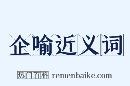 企喻近义词是什么意思的图片